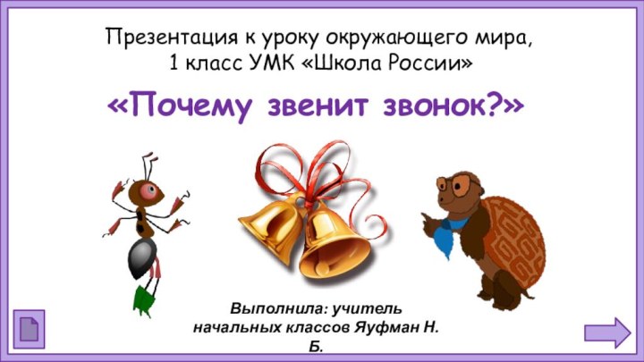 Презентация к уроку окружающего мира,  1 класс УМК «Школа России»«Почему звенит