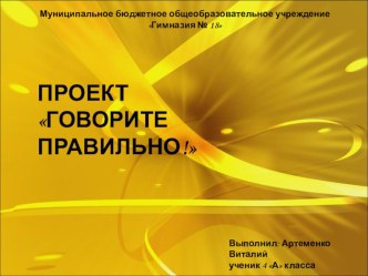 проект по теме Говори правильно презентация к уроку по русскому языку (4 класс)