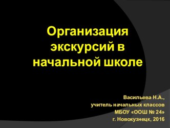 Организация экскурсий в начальной школе статья по окружающему миру (3 класс)