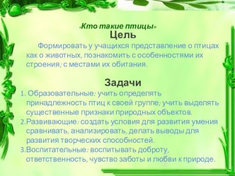 Урок Кто такие птици план-конспект урока по окружающему миру (1 класс)