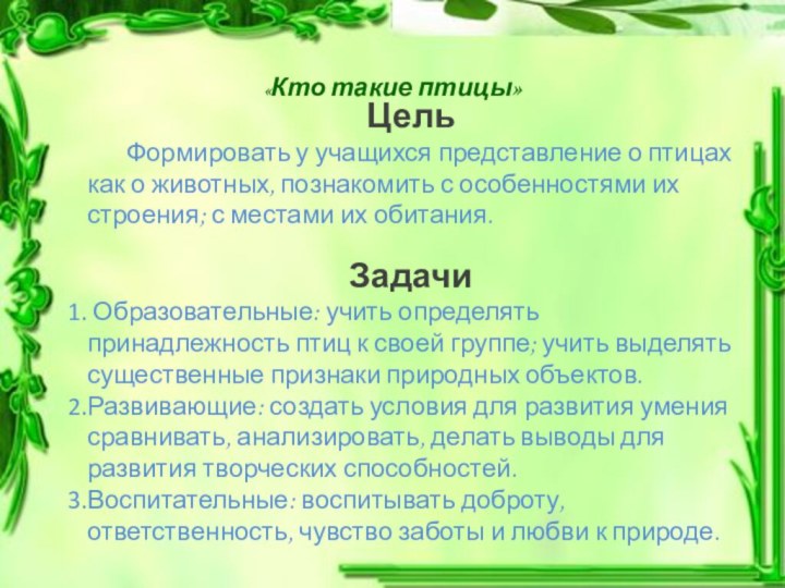 Цель	Формировать у учащихся представление о птицах как о животных, познакомить с особенностями