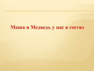 Конспект занятия в старшей группе презентация урока для интерактивной доски по окружающему миру (старшая группа)