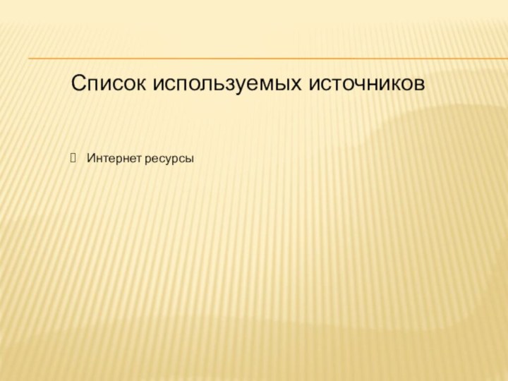 Список используемых источниковИнтернет ресурсы