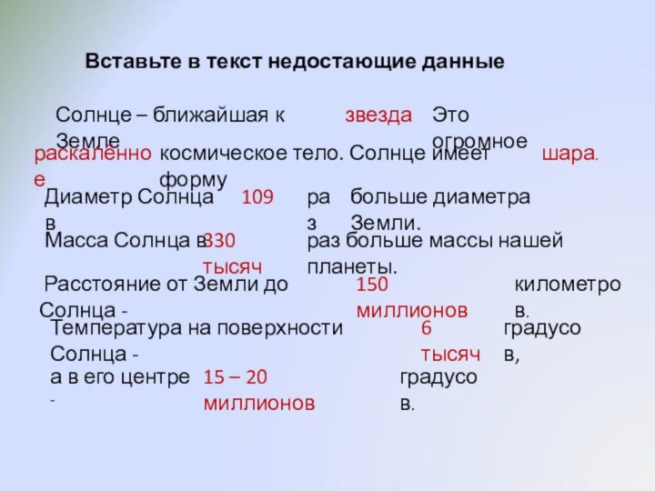 Вставьте в текст недостающие данныеСолнце – ближайшая к Земле звездаЭто огромное раскалённоекосмическое