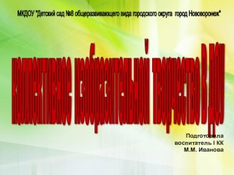 Коллективное изобразительное творчество в ДОУ презентация по рисованию по теме