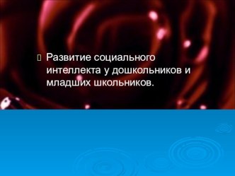 Развитие социального интеллекта у дошкольников и младших школьников презентация к уроку (подготовительная группа) по теме