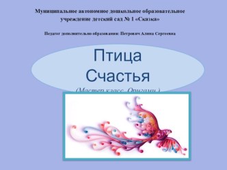 Мастер-класс по теме: Птица счастья консультация