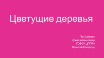 Цветущие деревья презентация к уроку по изобразительному искусству (изо, 2 класс)