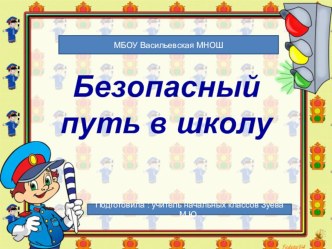 Презентация Безопасный путь в школу презентация к уроку по обж