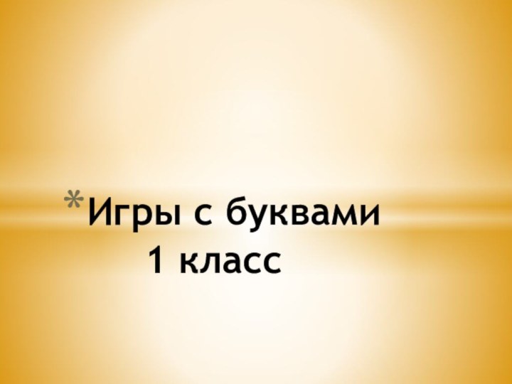 Игры с буквами    1 класс