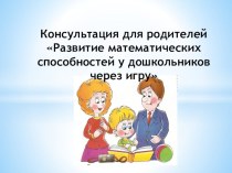 Консультация для родителей Развитие математических способностей у дошкольников через игру консультация