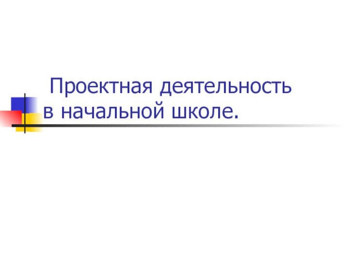 Проектная деятельность   в начальной школе.