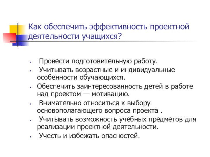 Как обеспечить эффективность проектной деятельности учащихся? Провести подготовительную работу. Учитывать возрастные и