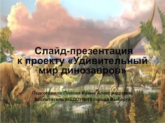 Презентация. Удивительный мир динозавров. презентация к уроку по окружающему миру (подготовительная группа)