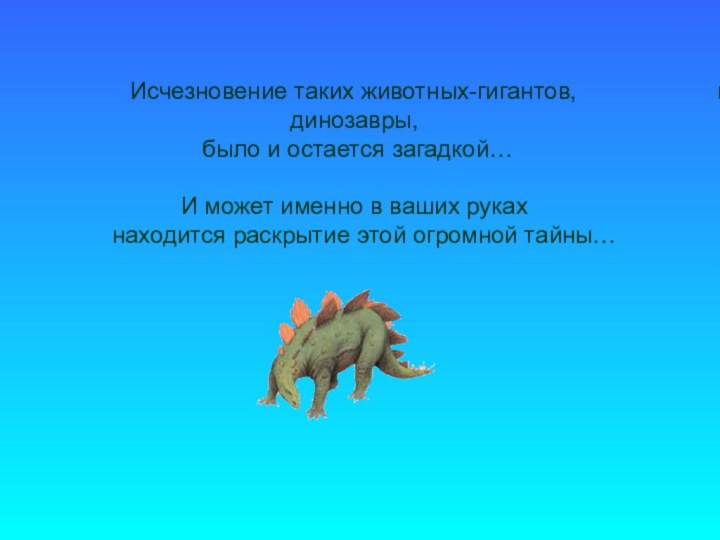 Исчезновение таких животных-гигантов,