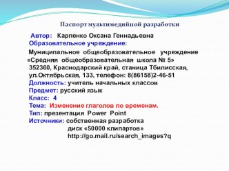 Урок русского языка Изменение глаголов по временам план-конспект урока по русскому языку