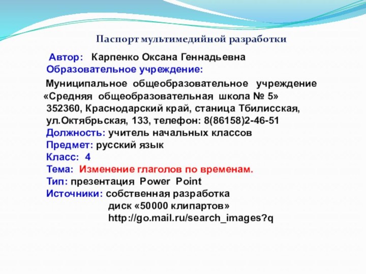 Автор:  Карпенко Оксана Геннадьевна   Образовательное учреждение: