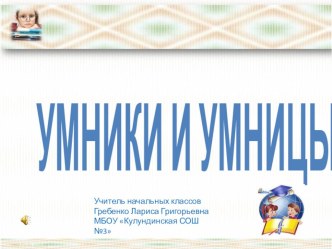 Викторина Умники и умницы 3 класс презентация к уроку по окружающему миру (3 класс)