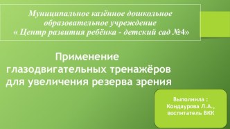 Применение глазодвигательных тренажёров для увеличения резервов зрения. презентация