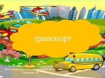 Презентация Транспорт презентация к занятию (младшая группа)