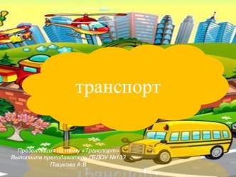 Презентация Транспорт презентация к занятию (младшая группа)