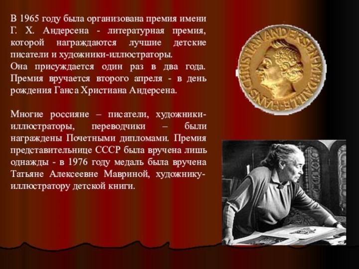 В 1965 году была организована премия имени Г. Х. Андерсена - литературная