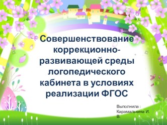 Совершенствование коррекционно-развивающей среды логопедического кабинета в условиях реализации ФГОС презентация по логопедии