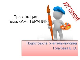 Арт Терапия презентация к уроку по логопедии (средняя группа)