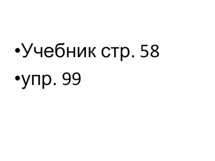 Учебник стр. 58 упр. 99