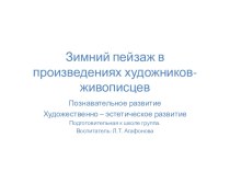 Зимний пейзаж в произведениях художников - живописцев презентация к уроку по окружающему миру (подготовительная группа)