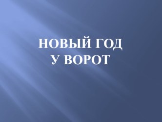 Новый год у ворот презентация к уроку по окружающему миру (средняя, старшая, подготовительная группа)