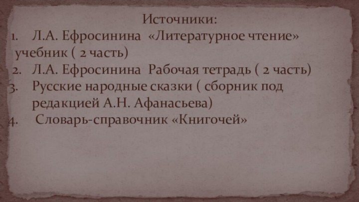 Источники:Л.А. Ефросинина «Литературное чтение» учебник ( 2 часть)2.  Л.А. Ефросинина Рабочая