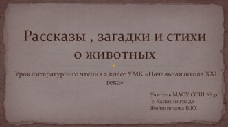 Рассказы о животных. Урок литературного чтения УМК  Начальная школа XXI века 2 класс план-конспект урока по чтению (2 класс)