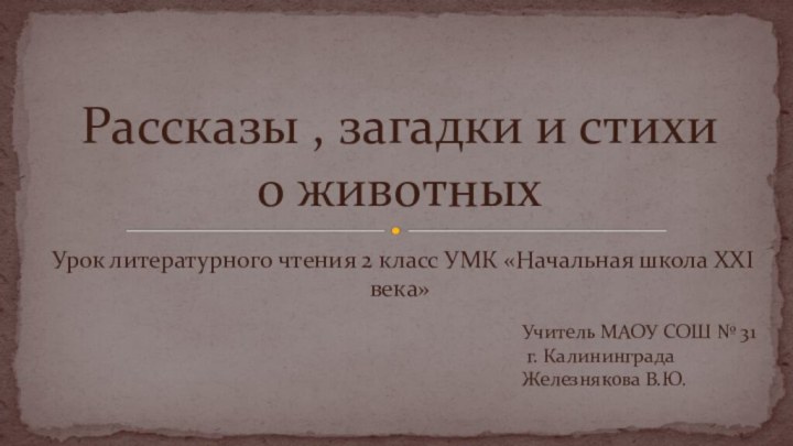 Урок литературного чтения 2 класс УМК «Начальная школа XXI века»Рассказы , загадки