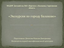 Информационный проект Экскурсия по городу Балаково презентация к уроку (старшая группа)