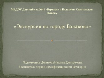 Информационный проект Экскурсия по городу Балаково презентация к уроку (старшая группа)