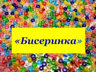 Отчёт по внеурочной деятельности курса Бисеринка презентация к уроку (2 класс)