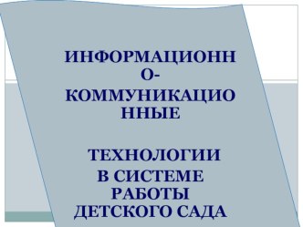 Информационные технологии в детском саду материал