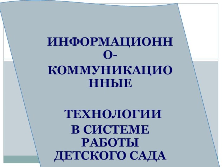 ИНФОРМАЦИОННО- КОММУНИКАЦИОННЫЕ