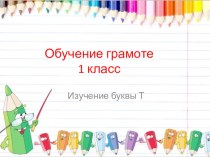 Русский язык 1 класс Изучение буквы Т презентация к уроку по русскому языку (1 класс)