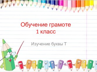 Русский язык 1 класс Изучение буквы Т презентация к уроку по русскому языку (1 класс)