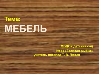 Презентация Мебель презентация к уроку по развитию речи (старшая, подготовительная группа)