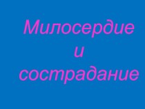 Презентация к уроку Милосердие и сострадание (православная культура) презентация к уроку (4 класс)