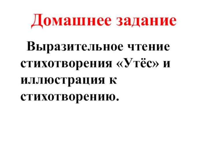 Домашнее задание  Выразительное чтение стихотворения «Утёс» и иллюстрация к стихотворению.