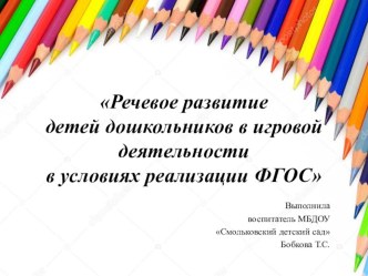 Речевое развитие детей дошкольников в игровой деятельности в условиях реализации ФГОС (презентация) презентация по развитию речи