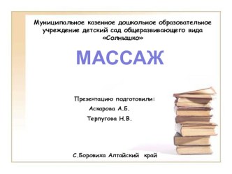 массаж презентация к занятию (старшая группа)