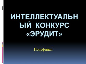 2 этап интеллектуального конкурса Эрудит проект по теме