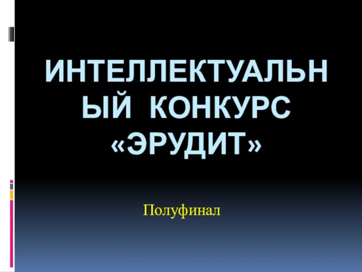 Интеллектуальный конкурс «Эрудит»Полуфинал