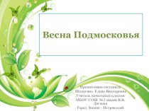 Стихотворение Весна Подмосковья презентация к уроку (1, 2, 3, 4 класс)