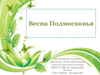 Стихотворение Весна Подмосковья презентация к уроку (1, 2, 3, 4 класс)